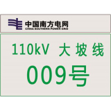 南方电网杆号牌系列