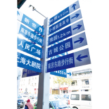 民政标牌系列