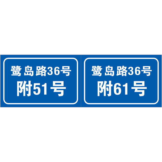 民政标牌系列