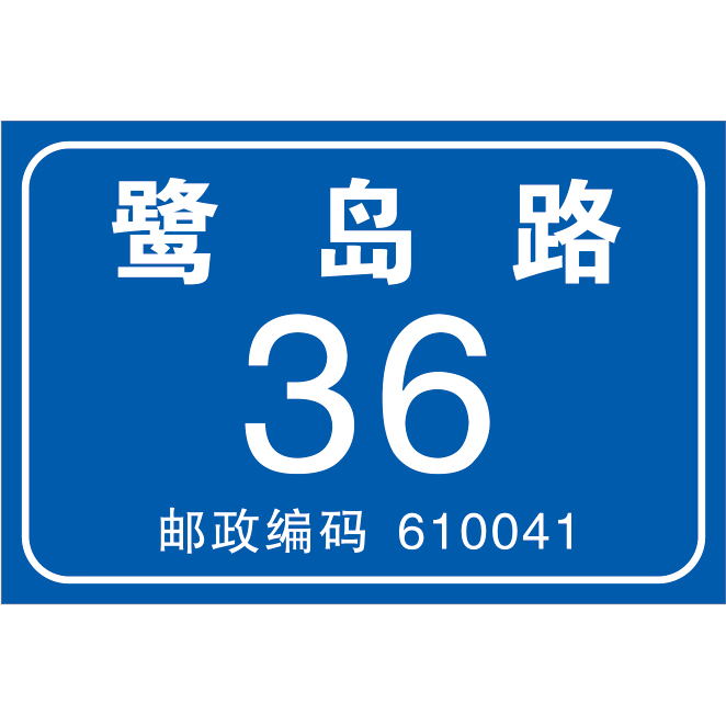 民政标牌系列