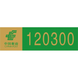 邮政标牌系列