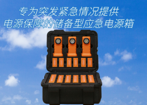可空投电源应急箱 HW-168