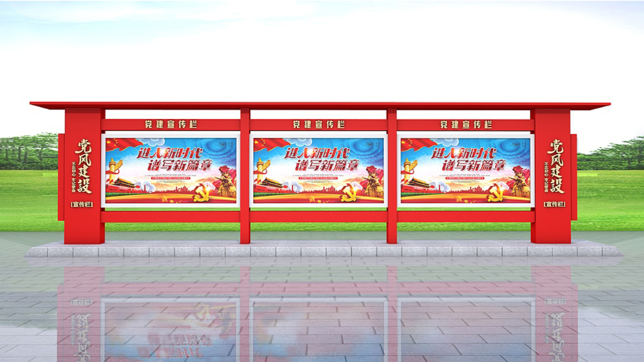 党建宣传栏