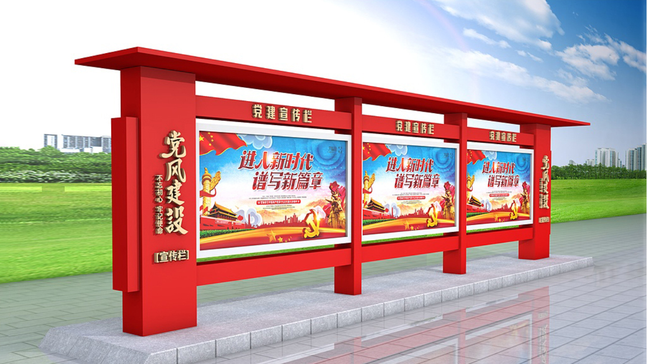 党建宣传栏