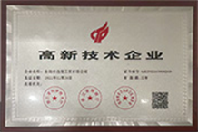 高新技术企业
