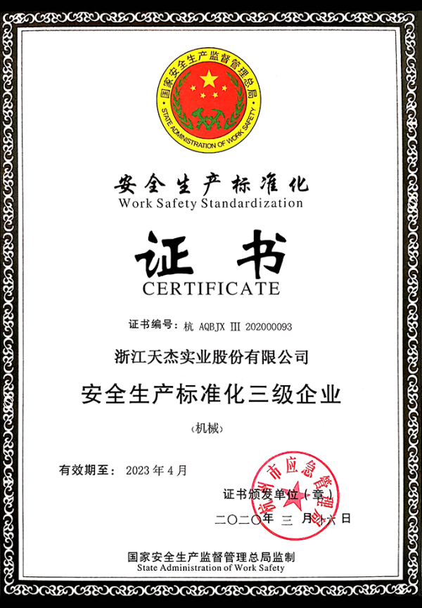 安全生产标准化证书