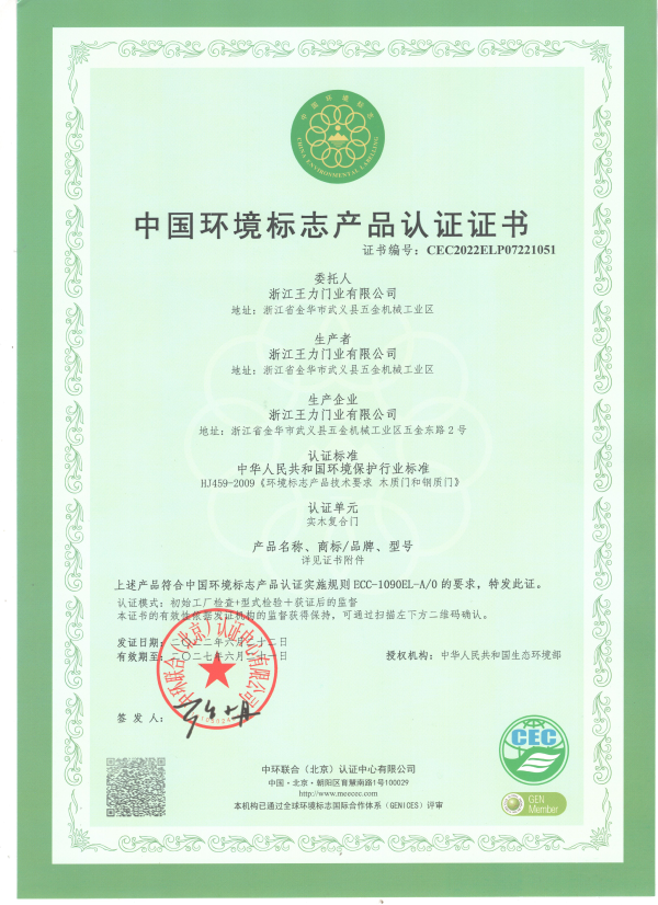 中国环境标志产品认证证书-实木复合门-王力门业