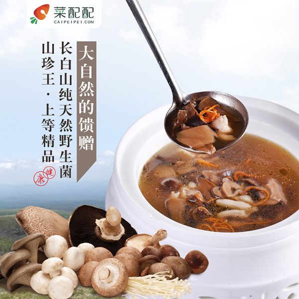 长白山菌菇汤 升级版宴席菜