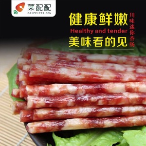 迷你川味香肠