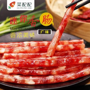 迷你广味香肠