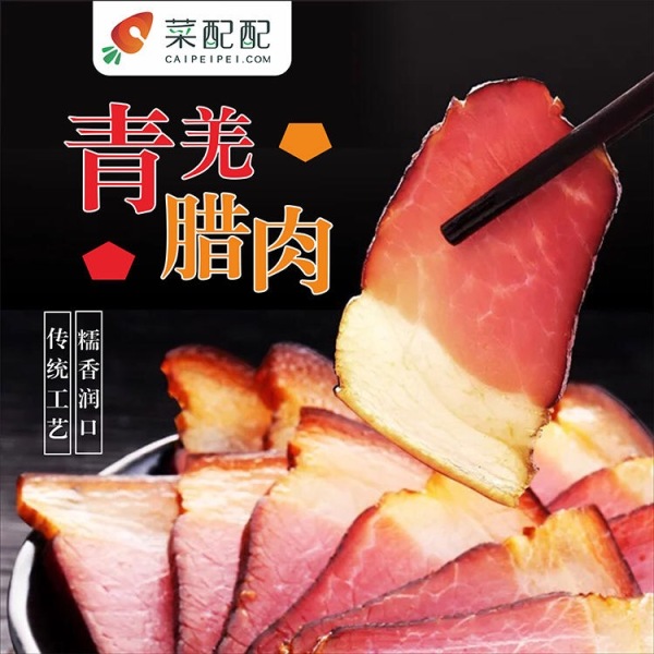 青羌腊肉（经典川湘） 