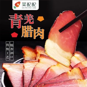 青羌腊肉（经典川湘）
