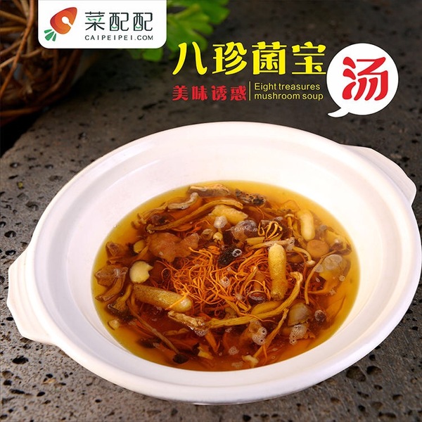 八珍菌宝汤 