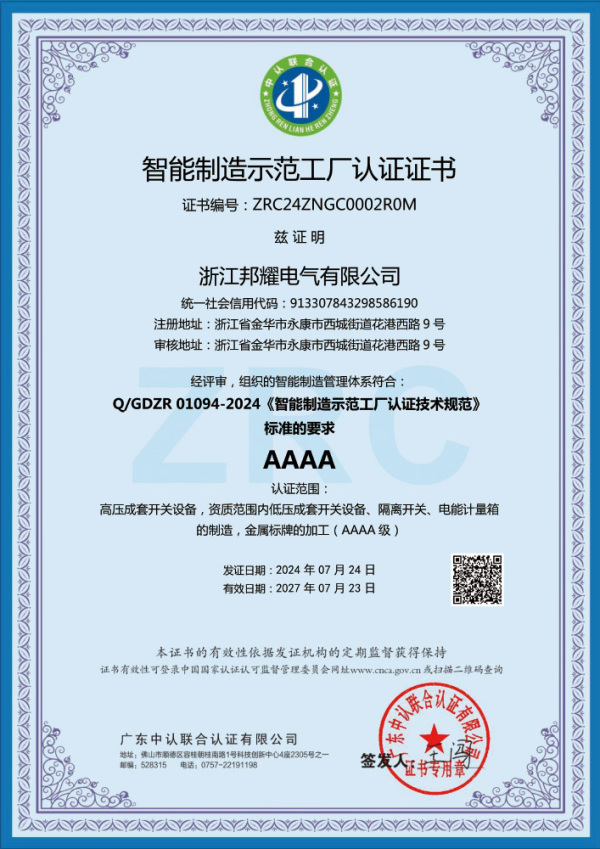 Intelligent Manufacturing Demonstration Factory Certificate