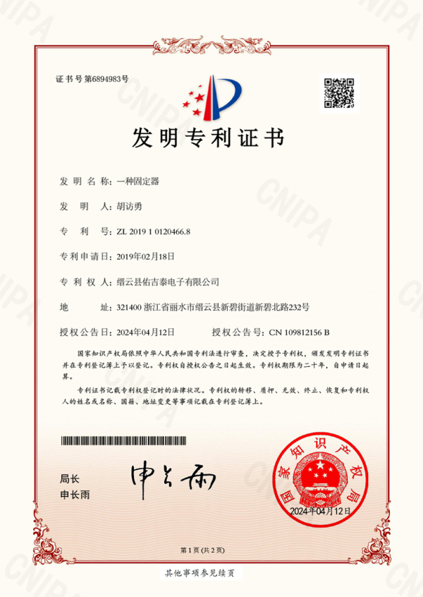 Rotating Fixing Device - Invention Patent Certificate