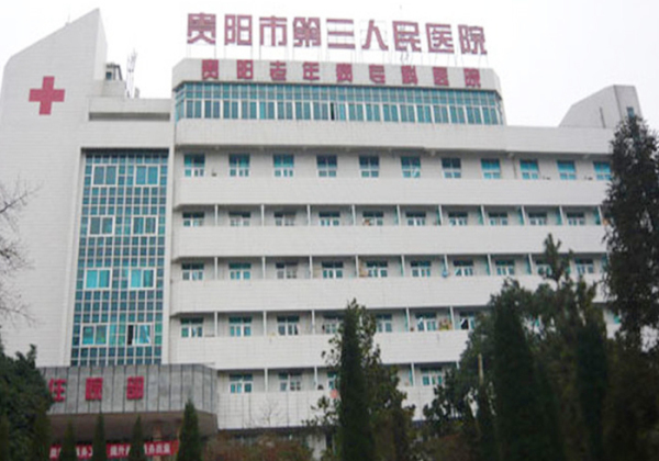 貴州貴陽第三人民醫院