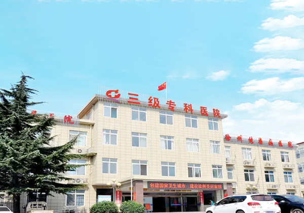 江蘇徐州傳染病醫院
