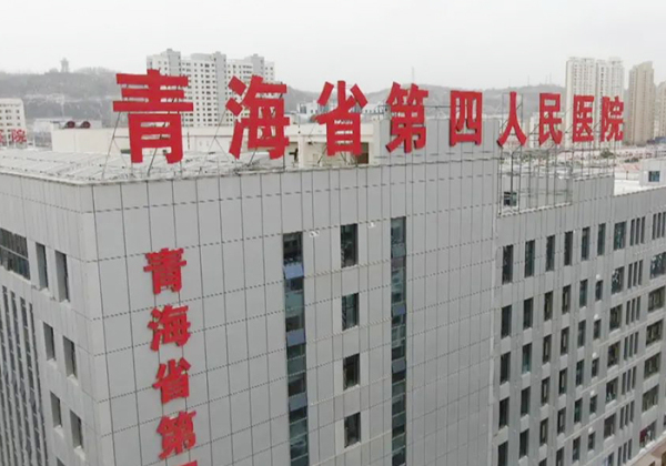 青海省第四人民醫院