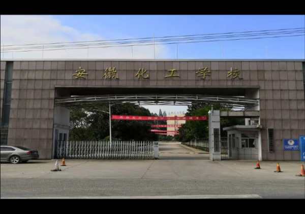 安徽省安慶市化工學校