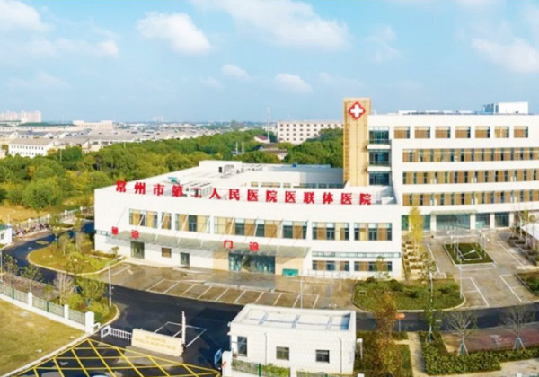 江蘇常州第二人民醫院