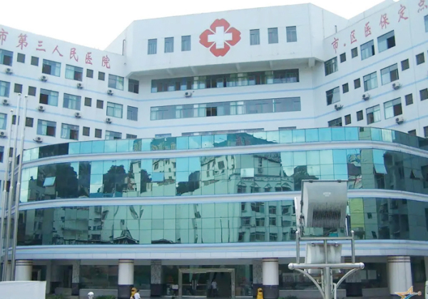 義烏第三人民醫院