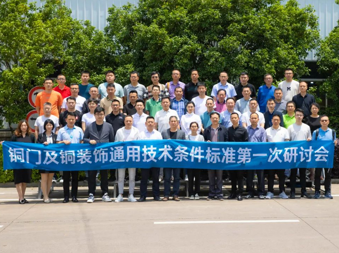 铜门及铜装饰标准第一次研讨会圆满结束