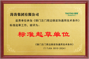 起草单位：铜门及门周边铜装饰通用技术条件