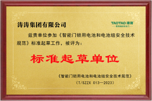 起草单位：智能门锁和电池2023