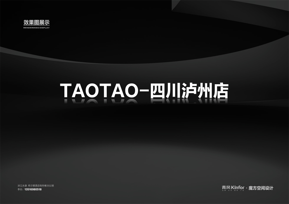 TAOTAO-四川泸州店-效果图-1