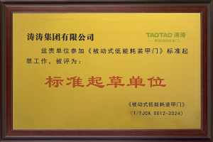 起草单位：被动式低能耗装甲门