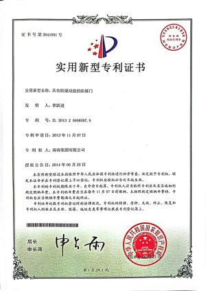 专利证书：具有防撬功能的防爆门