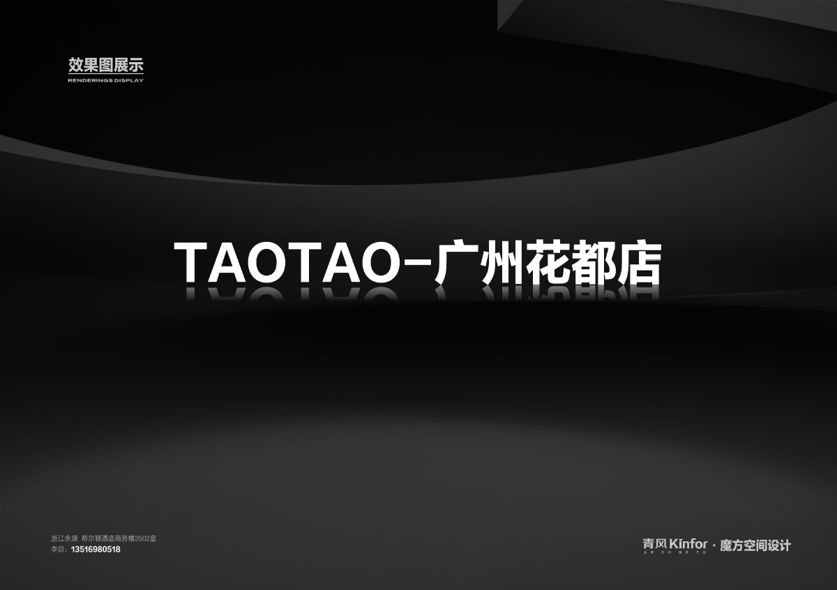 TAOTAO-广州花都店-效果图-1