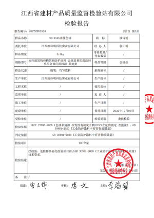 涛涛环保水性漆检测证书