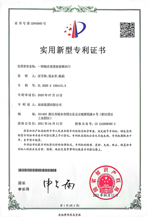 专利证书：一种隔音效果好的钢木门