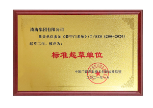起草单位：装甲门系统