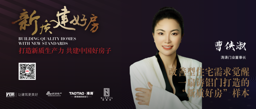 涛涛门业董事长曹侠淑：一扇铸铝门打造“新质好房”样本 | 新质建好房专访