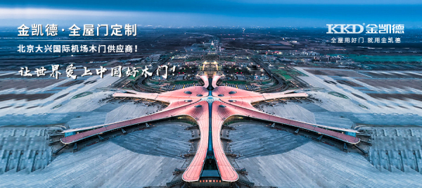 让世界爱上中国好木门丨金凯德助力北京大兴国际机场，打开中国新国门！