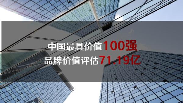 喜訊丨金凱德以71.19億品牌價值登上“中國最具價值100強”榜單