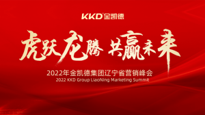 虎躍龍騰，共贏未來丨2022金凱德集團遼寧省營銷峰會圓滿成功