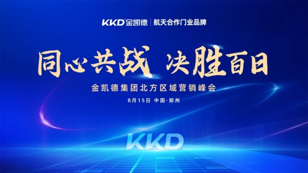 同心共战 决胜百日 | 正版澳门49图库资料145期集团北方区域营销峰会圆满成功