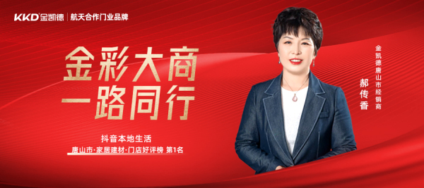 金凯德河北唐山经销商郝传香：70 后经销商抖音破局，从技术小白到直播达人的逆袭之路！