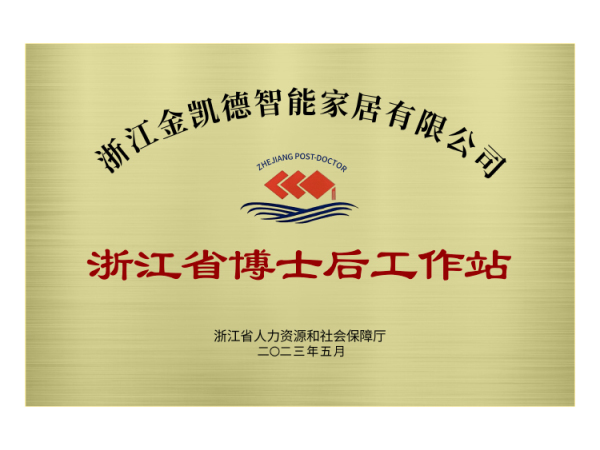 浙江省博士博士后工作站