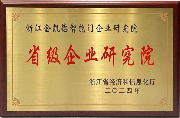 省级企业研究院