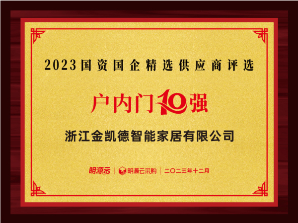 国资国企精选供应商户内门门10强