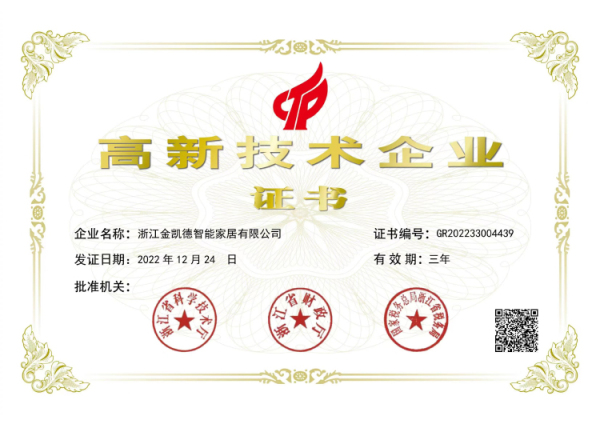 高新技术企业——智能家居