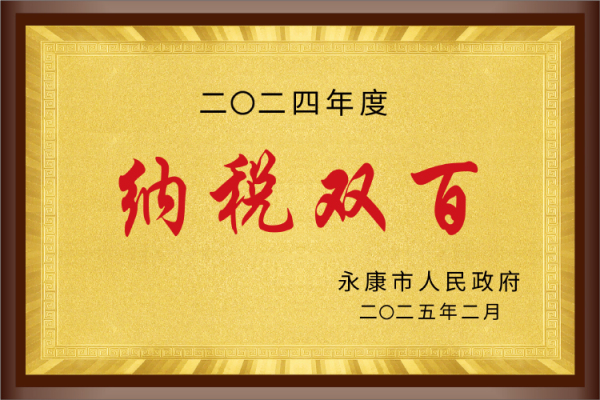 永康纳税双百强