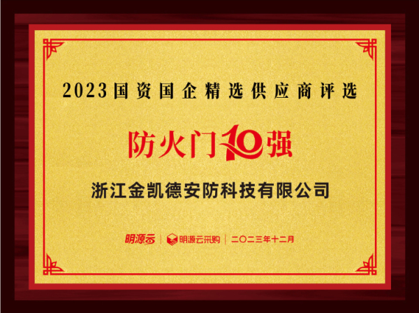 国资国企精选供应商防火门10强