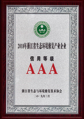 2018年浙江省生态环境修复产业企业信用等级AAA