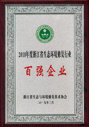 2018年度浙江省生态环境修复行业百强企业