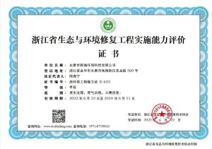 浙江省生态与环境修复工程实施能力评价证书